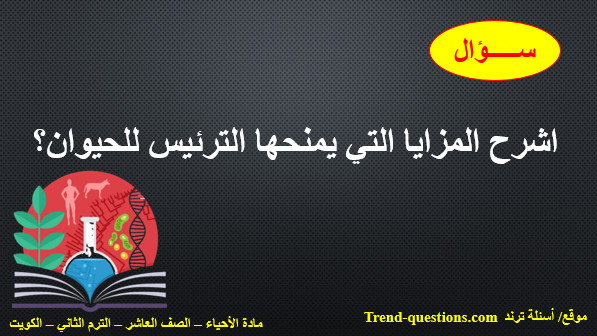 اشرح المزايا التي يمنحها الترئيس للحيوان؟