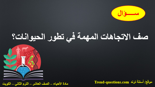 صف الاتجاهات المهمة في تطور الحيوانات؟