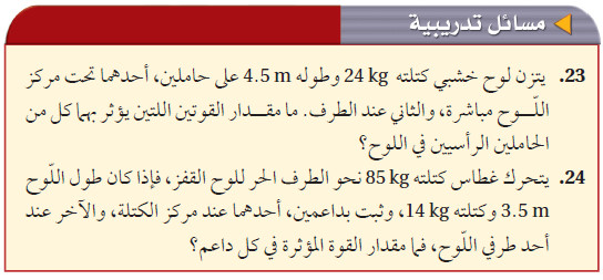 حل المسائل التدريبية كتاب الفيزياء 2   الفصل الثاني : الحركة الدورانية   الدرس 3-2: الاتزان