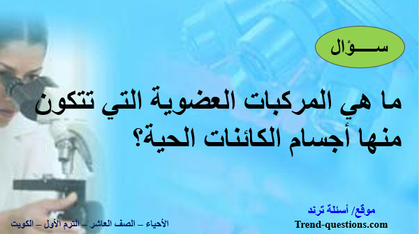ما هي المركبات العضوية التي تتكون منها أجسام الكائنات الحية؟