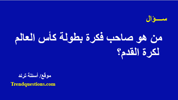 من هو صاحب فكرة بطولة كأس العالم لكرة القدم؟