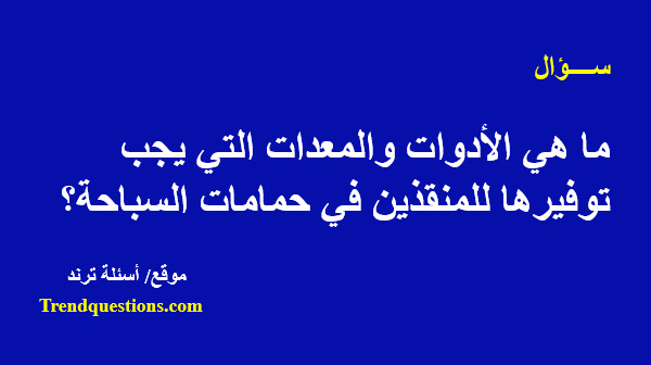 ما هي الأدوات والمعدات التي يجب توفيرها للمنقذين في حمامات السباحة؟