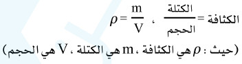 ما هي الكثافة ؟ كيف يتم قياس الكثافة؟