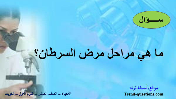 ما هي مراحل مرض السرطان؟