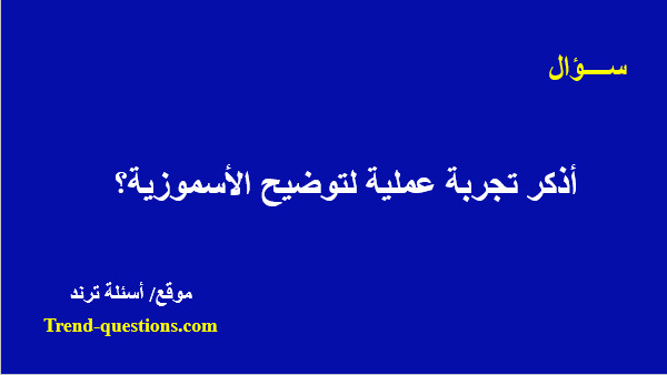 أذكر تجربة عملية لتوضيح الأسموزية؟