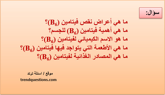 ما هي أعراض نقص فيتامين (B6)؟