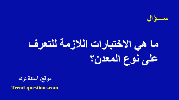 ما هي الاختبارات اللازمة للتعرف على نوع المعدن؟