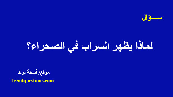 لماذا يظهر السراب فى الصحراء؟