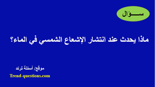 ماذا يحدث عند انتشار الإشعاع الشمسي في الماء؟