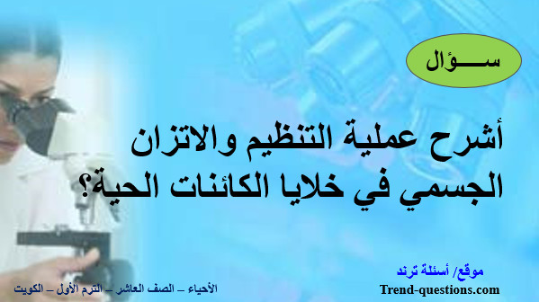 أشرح عملية التنظيم والاتزان الجسمي في خلايا الكائنات الحية؟