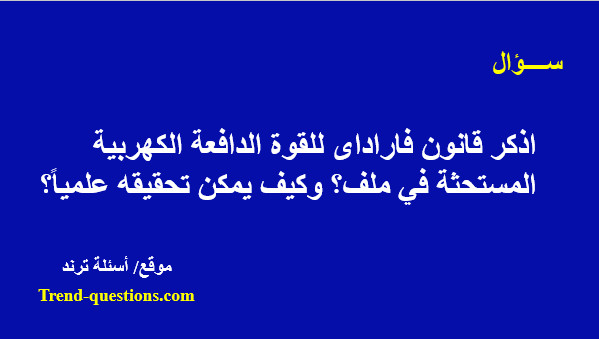 اذكر قانون فاراداى للقوة الدافعة الكهربية المستحثة في ملف؟ وكيف يمكن تحقيقه علمياً؟