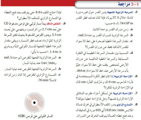 حل أسئلة مراجعة القسم  2-1 : وصف الحركة الدورانية  الفصل الثاني : الحركة الدورانية  كتاب الفيزياء 2