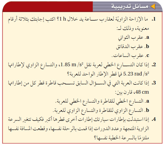 حل المسائل التدريبية كتاب الفيزياء 2 الفصل الثاني : الحركة الدورانية الدرس: 2-1؟