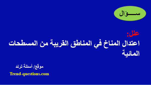 اعتدال المناخ في المناطق القريبة من المسطحات المائية