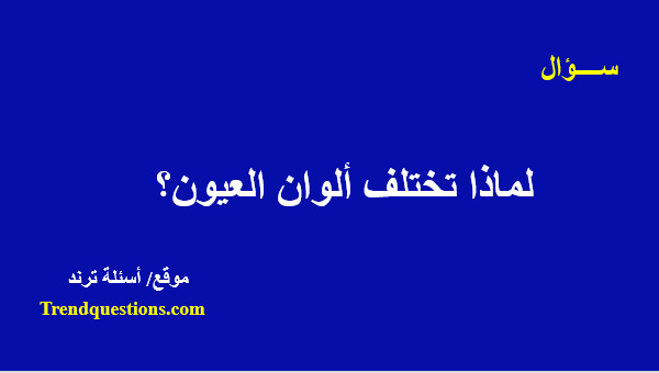 لماذا تختلف ألوان العيون؟