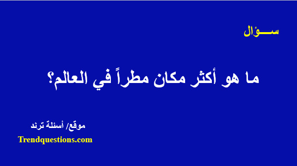 ما هو أكثر مكان مطراً فى العالم؟