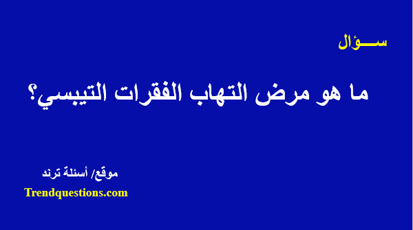 ما هو مرض التهاب الفقرات التيبسي؟