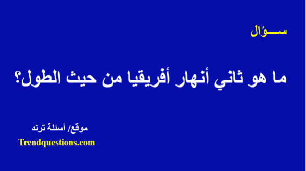 ما هو ثاني أنهار أفريقيا من حيث الطول؟