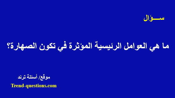 ما هي العوامل الرئيسية المؤثرة في تكون الصهارة؟