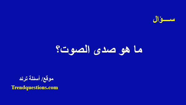 ما هو صدى الصوت؟