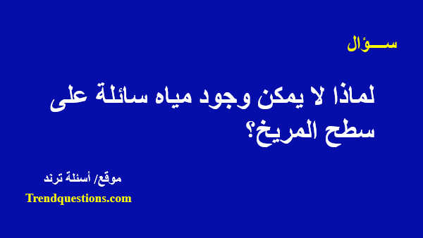 لماذا لا يمكن وجود مياة سائلة على سطح المريخ؟