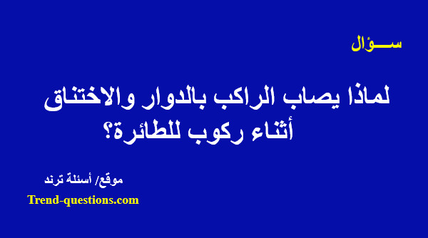 لماذا يصاب الراكب بالدوار والاختناق أثناء ركوب للطائرة؟