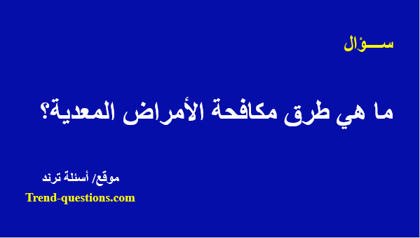 ما هي طرق مكافحة الأمراض المعدية؟