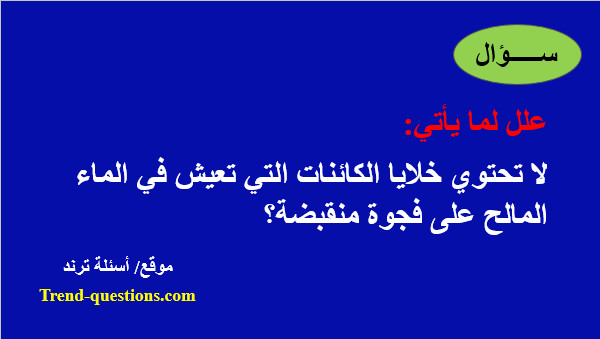 لا تحتوي خلايا الكائنات التي تعيش في الماء المالح على فجوة منقبضة؟