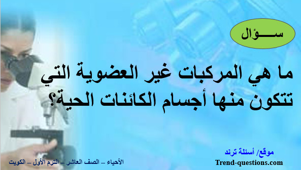 ما هي المركبات العضوية التي تتكون منها أجسام الكائنات الحية؟