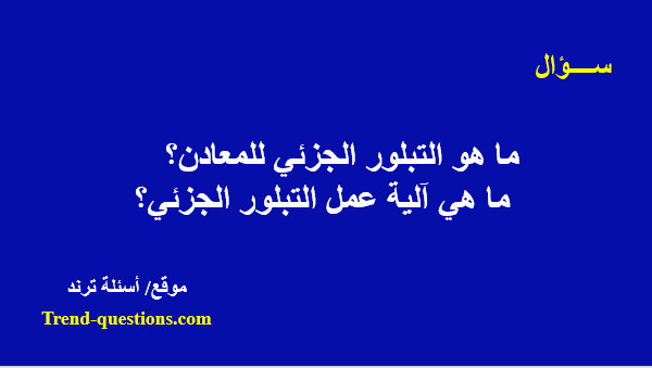 ما هو التبلور الجزئي للمعادن؟ و ما هي آليه عمل التبلور الجزئي؟