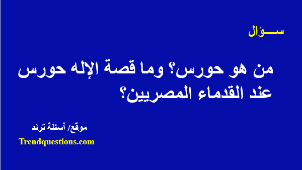 من هو حورس؟ وما قصة الإله حورس عند القدماء المصريين؟