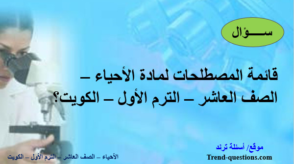 قائمة المصطلحات العلمية لمادة الأحياء – الصف العاشر – الجزء الأول – الكويت