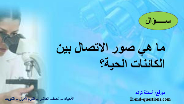 ما هي صور الاتصال بين الكائنات الحية؟