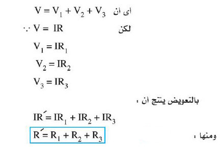 كيف يتم حساب المقاومة الكلية فى حالة توصيل المقاومات على التوالي؟