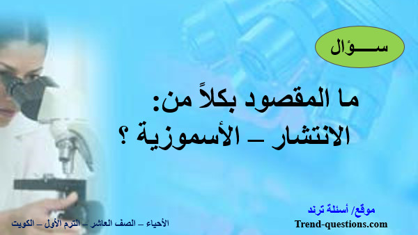 ما المقصود بكلاً من الانتشار والأسموزية؟