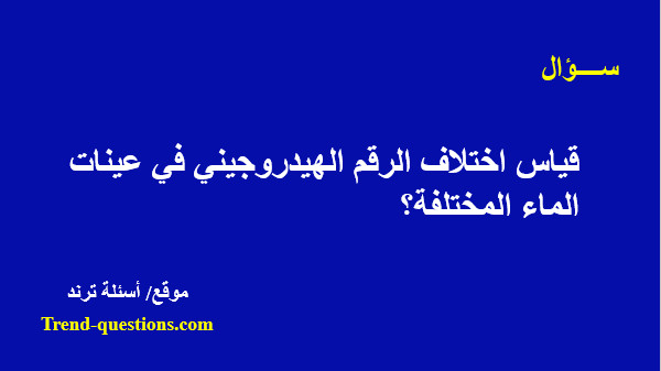 اشرح تجربة اثبات اختلاف الرقم الهيدروجيني pH في عينات الماء المختلفة؟