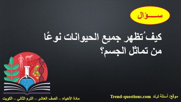 كيف ُنظهر جميع الحيوانات نوعًا من تماثل الجسم؟