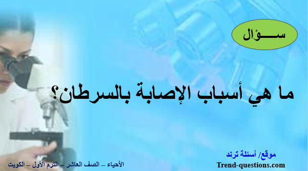 ما هي أسباب الإصابة بالسرطان؟
