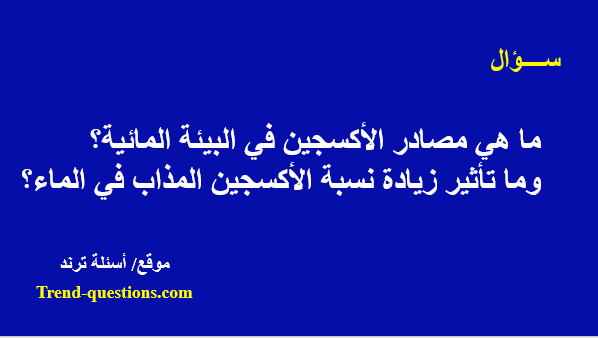 ما هي مصادر الأكسجين في البيئة المائية؟ وما تأثير زيادة نسبة الأكسجين المذاب في الماء؟