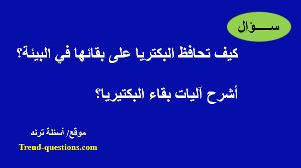 كيف تحافظ البكتريا على بقائها فى البيئة؟