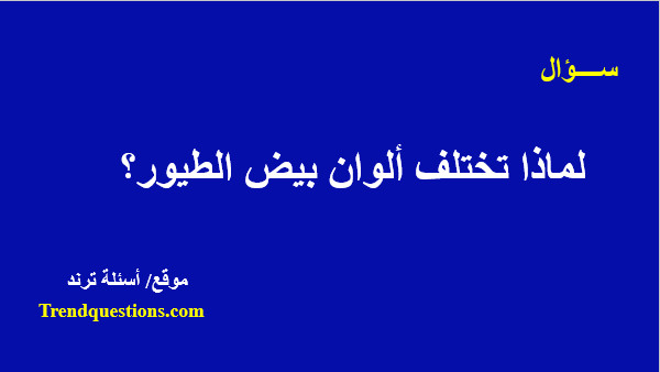 لماذا تختلف ألوان بيض الطيور؟