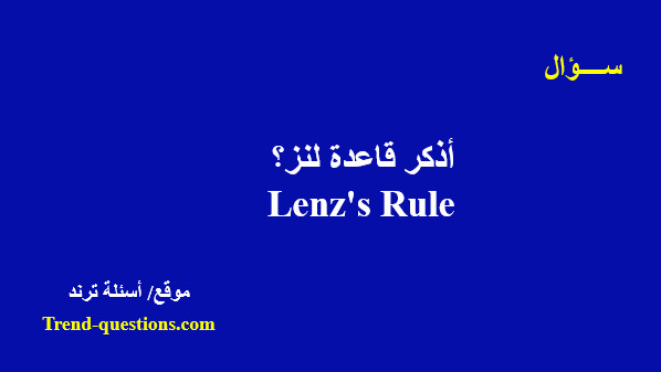 قاعدة لنز Lenz's Rule