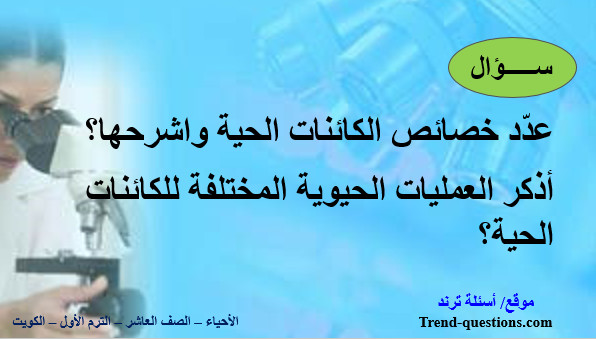 عدّد خصائص الكائنات الحية واشرحها؟  أذكر العمليات الحيوية المختلفة للكائنات الحية؟