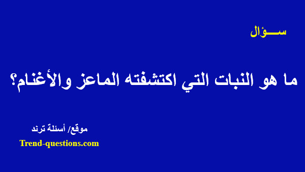 ما هو النبات التي اكتشفته الماعز والأغنام؟