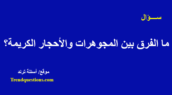 ما الفرق بين المجوهرات والأحجار الكريمة؟