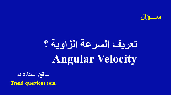 تعريف السرعة الزاوية  Angular Velocity؟