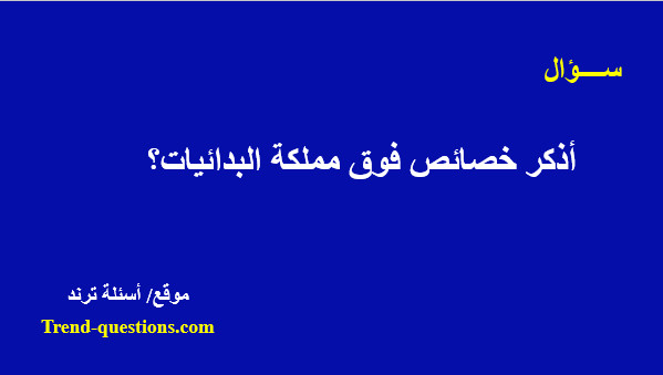 أذكر خصائص فوق مملكة البدائيات؟