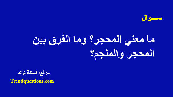 ما معني المحجر؟ وما الفرق بين المحجر والمنجم؟