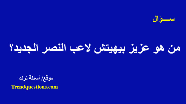 من هو عزيز بيهيتش لاعب النصر الجديد؟