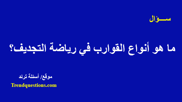 ما هو أنواع القوارب في رياضة التجديف؟